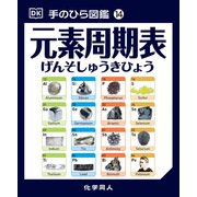 元素周期表(手のひら図鑑〈14〉) [図鑑]