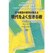古今東西の哲学が教える現代をよく生きる術(すべ) [単行本]