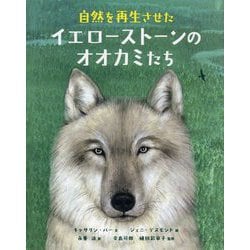 自然を再生させたイエローストーンのオオカミたち [絵本]