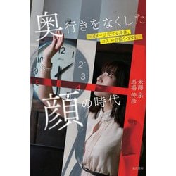 奥行きをなくした顔の時代―イメージ化する身体、コスメ・自撮り・SNS [単行本]