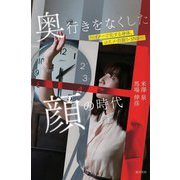 奥行きをなくした顔の時代―イメージ化する身体、コスメ・自撮り・SNS [単行本]