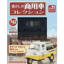 ヨドバシ.com - 懐かしの商用車コレクション 2021年 9/22号(21