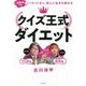 クイズ王式ダイエット―-48kgでもリバウンドなし。別人に生まれ変わる [単行本]