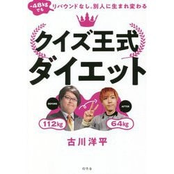 クイズ王式ダイエット―-48kgでもリバウンドなし。別人に生まれ変わる [単行本]