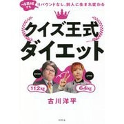 クイズ王式ダイエット―-48kgでもリバウンドなし。別人に生まれ変わる [単行本]