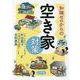 知識ゼロからの空き家対策 [単行本]