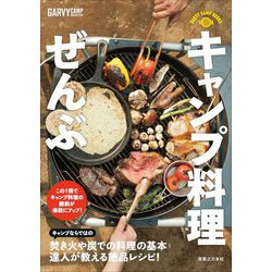キャンプ料理ぜんぶ(GARVY CAMP BOOKS) [単行本]