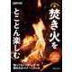 焚き火をとことん楽しむ(GARVY CAMP BOOKS) [単行本]