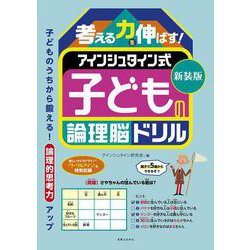 新装版　考える力を伸ばす！　アインシュタイン式　子どもの論理脳ドリル [単行本]
