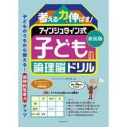 新装版　考える力を伸ばす！　アインシュタイン式　子どもの論理脳ドリル [単行本]