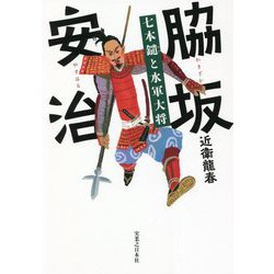 脇坂安治―七本鑓と水軍大将 [単行本]