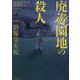 廃遊園地の殺人 [単行本]