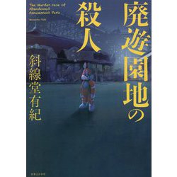 ヨドバシ.com - 廃遊園地の殺人 [単行本] 通販【全品無料配達】