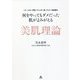 何をやってもダメだった肌がよみがえる美肌理論―シミ・ニキビ・肝斑・アレルギー肌・アトピー性皮膚炎 [単行本]