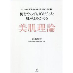何をやってもダメだった肌がよみがえる美肌理論―シミ・ニキビ・肝斑・アレルギー肌・アトピー性皮膚炎 [単行本]