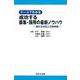 ケースでわかる　成功する募集・採用の最新ノウハウ－適正な対応と法律実務－ [単行本]