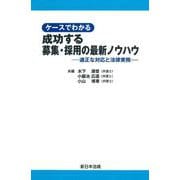 ケースでわかる　成功する募集・採用の最新ノウハウ－適正な対応と法律実務－ [単行本]