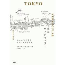 東京ヴァナキュラー―モニュメントなき都市の歴史と記憶 [単行本]