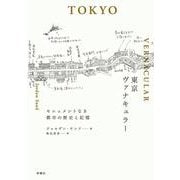 東京ヴァナキュラー―モニュメントなき都市の歴史と記憶 [単行本]