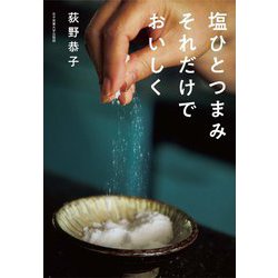 塩ひとつまみ それだけでおいしく [単行本]