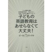 子どもの英語教育はあせらなくて大丈夫!―12ヵ国語を操る世界的数学者が、今伝えたい、子育てで本当に優先すべきこと [単行本]