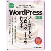 サクッと!WordPressノーコードでブロックテーマを作る本―クラシックテーマに代わるブロックテーマでコンテンツを作る!! [単行本]