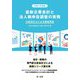 最新企業会計と法人税申告調整の実務―公認会計士による徹底解説〈令和3年度版〉 [単行本]