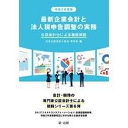 最新企業会計と法人税申告調整の実務―公認会計士による徹底解説〈令和3年度版〉 [単行本]
