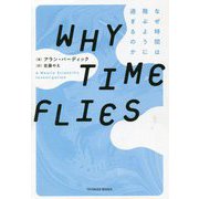 WHY TIME FLIES なぜ時間は飛ぶように過ぎるのか [単行本]