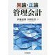 異論・正論 管理会計 [単行本]
