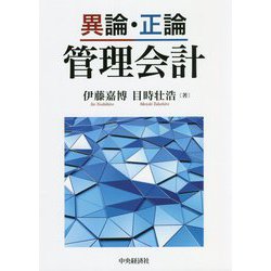 異論・正論 管理会計 [単行本]