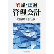 異論・正論 管理会計 [単行本]