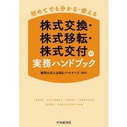 初めてでも分かる・使える 株式交換・株式移転・株式交付の実務ハンドブック 改訂改題 [単行本]
