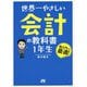 世界一やさしい会計の教科書 1年生 [単行本]