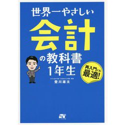 世界一やさしい会計の教科書 1年生 [単行本]