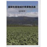 園芸生産地域の青果物流通 [単行本]
