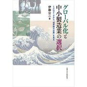グローバル化と中小製造業の選択―ミクロデータから「境界線の企業」を見る [単行本]