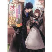 お色気担当の姉と、庇護欲担当の妹に挟まれた私(GAノベル) [単行本]