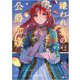 嫌われ者の公爵令嬢。(GAノベル) [単行本]