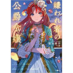 嫌われ者の公爵令嬢。(GAノベル) [単行本]