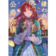 嫌われ者の公爵令嬢。(GAノベル) [単行本]