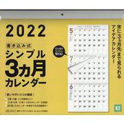 2022年 書き込み式シンプル3ヵ月カレンダー 【Ｋ2】 [カレンダー]