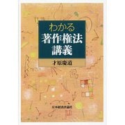わかる著作権法講義 [単行本]