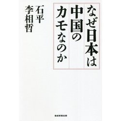 なぜ日本は中国のカモなのか [単行本]