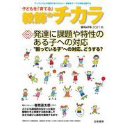 子どもを「育てる」教師のチカラ　№47<季刊47号　2021秋> [単行本]