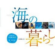 どうしてそうなった!?海の生き物〈3〉海の暮らし [単行本]