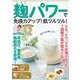 麹パワーで免疫力アップ！肌ツルツル！ [ムックその他]