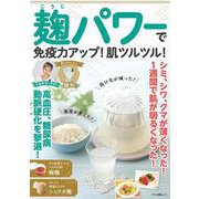 麹パワーで免疫力アップ！肌ツルツル！ [ムックその他]