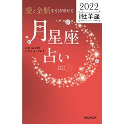 「愛と金脈を引き寄せる」月星座占い 2022牡羊座―Keiko的Lunalogy [単行本]