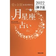 「愛と金脈を引き寄せる」月星座占い 2022獅子座―Keiko的Lunalogy [単行本]